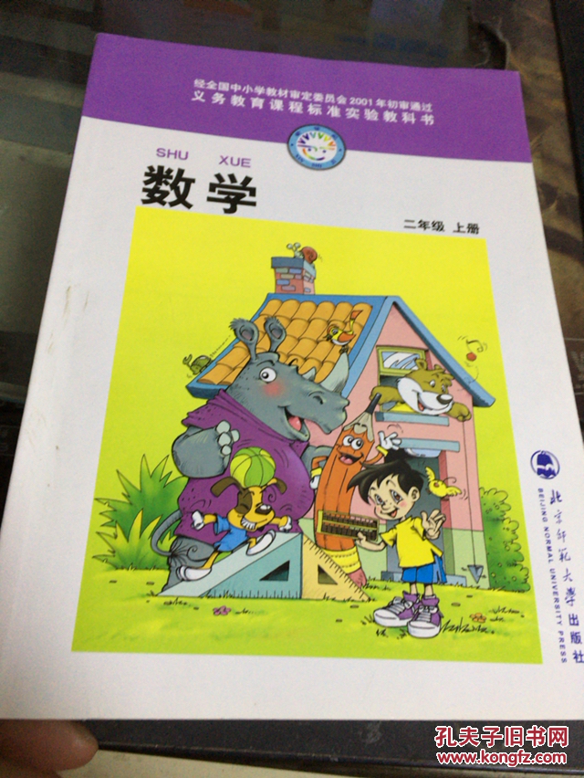 老版 北师大版小学数学教材/课本/教科书/正版彩色 2二年级上册数学书