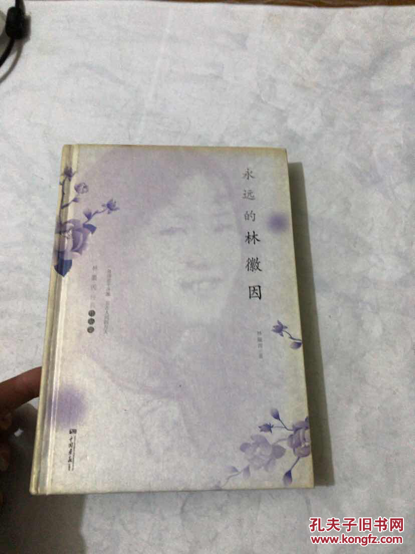 永远的林徽因(林徽因 著)_简介_价格_文学书籍_孔网