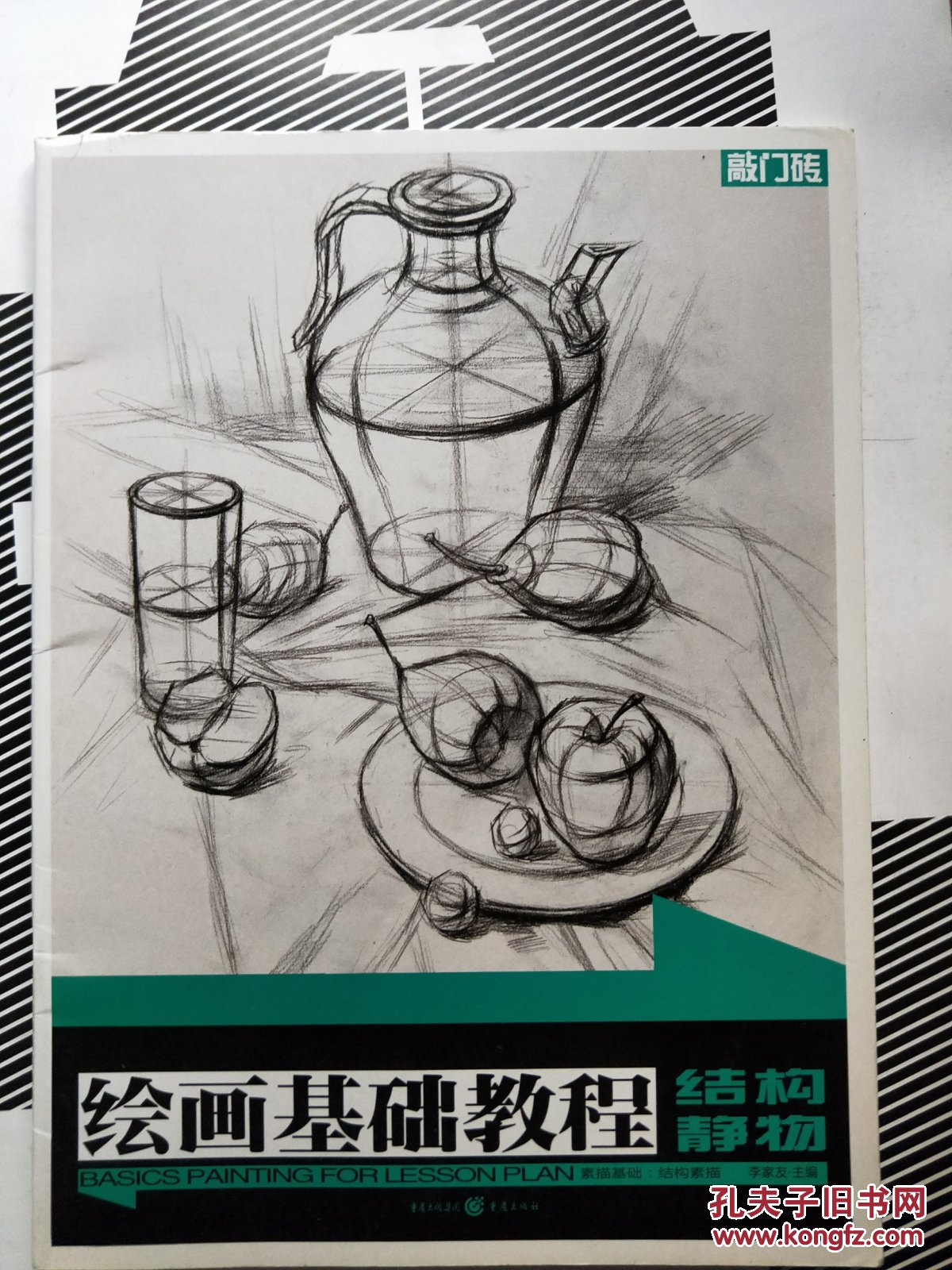 绘画基础教程:素描基础:结构素描·结构静物