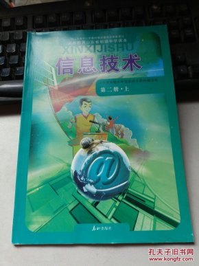 义务教育山东省初级中学课本:信息技术 第二册
