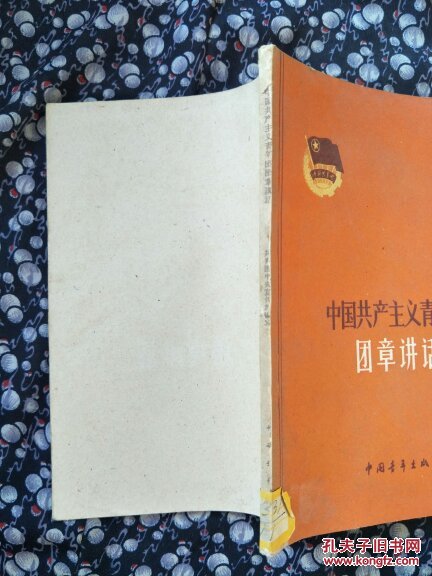 【图】馆藏书:中国共产主义青年团团章讲话 包