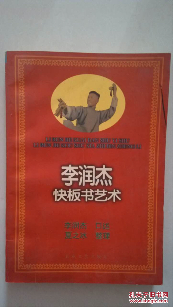 李润杰快板书艺术