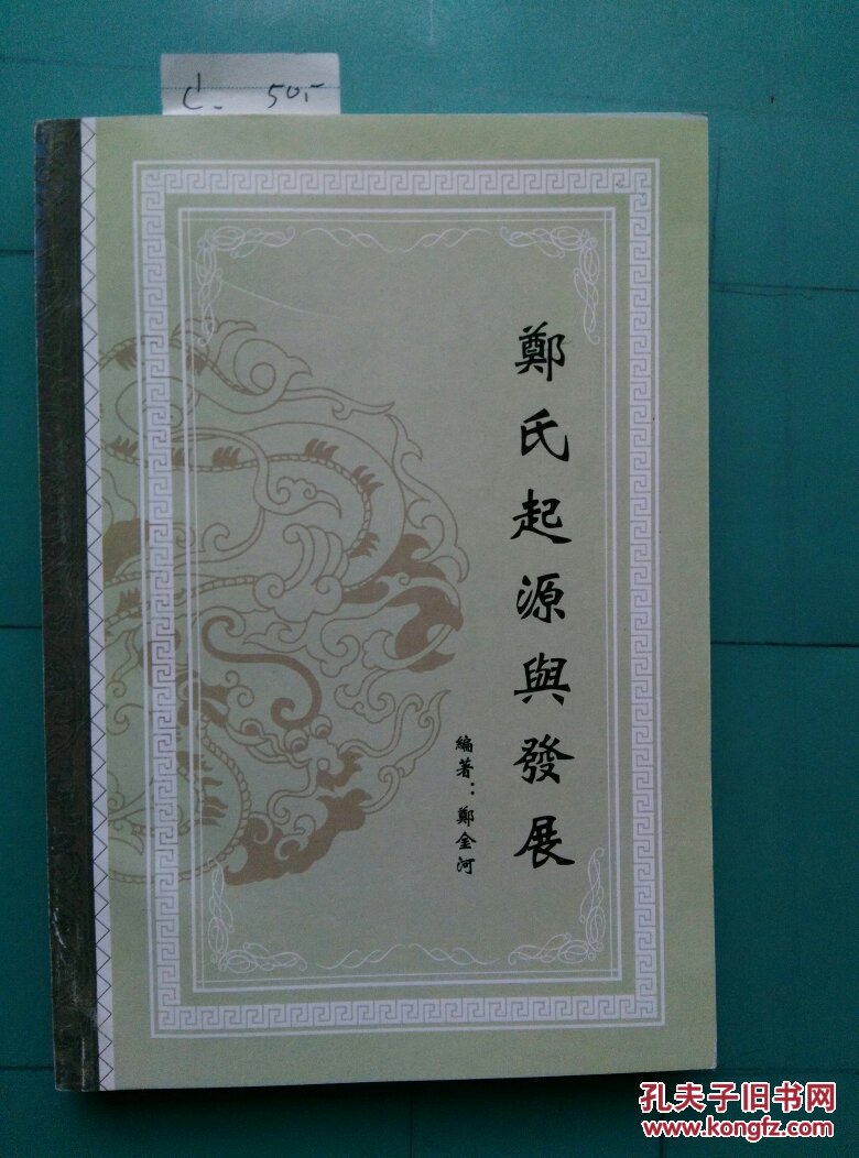 郑氏起源与发展
