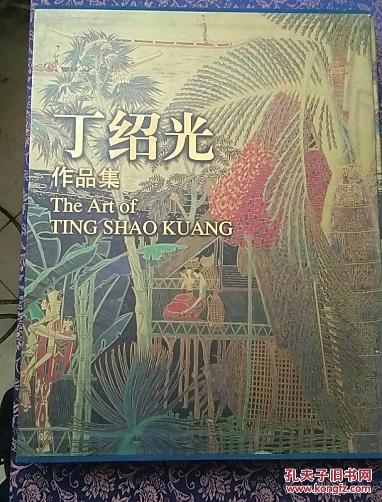 丁绍光作品集