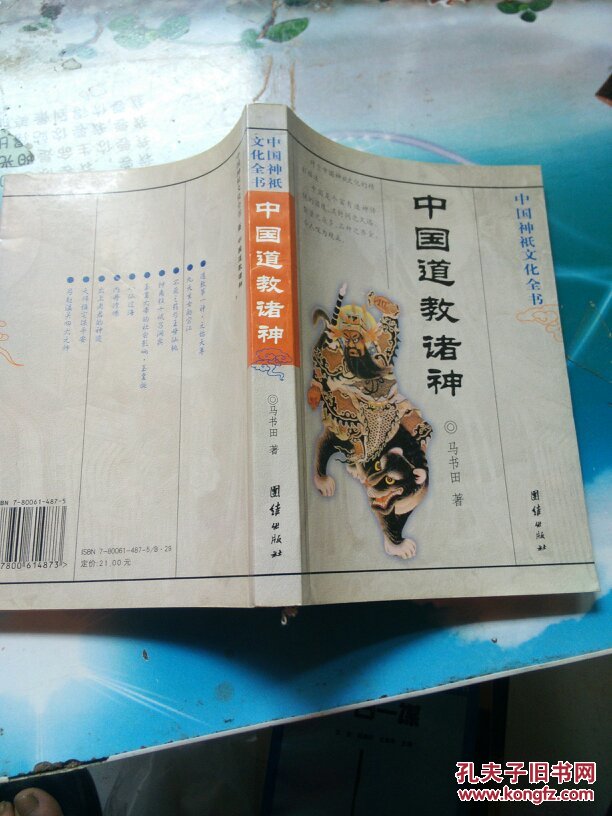 中国道教诸神