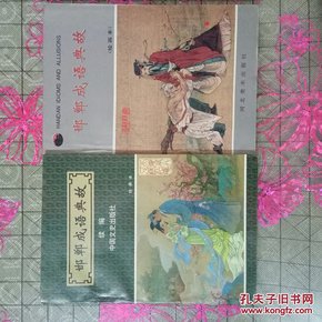 福没什么成语_成语故事图片(3)