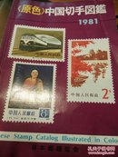 [原色]中国切手图鉴1981 日本邮趣协会日文原版