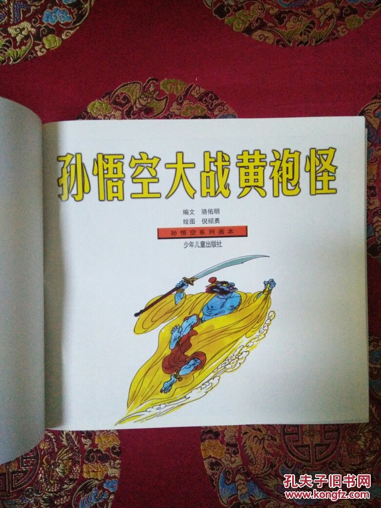 孙悟空系列画本-孙悟空大战黄袍怪 · 彩色连环画