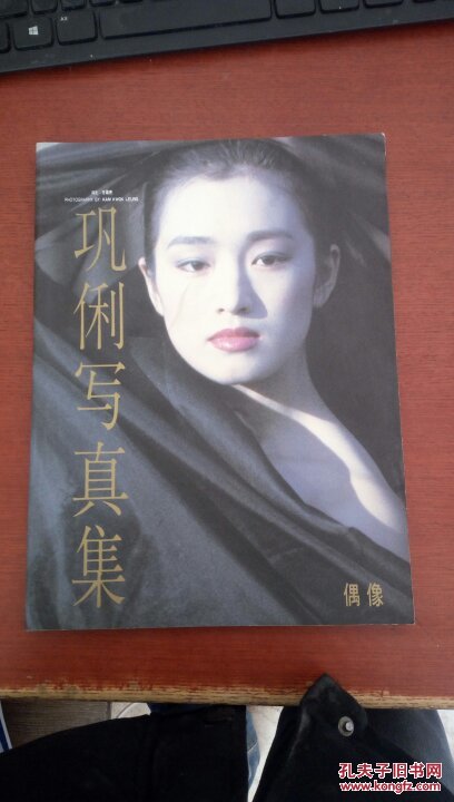 巩俐写真集》画册