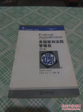 美国法精要·影印本】美国联邦法院管辖权(英