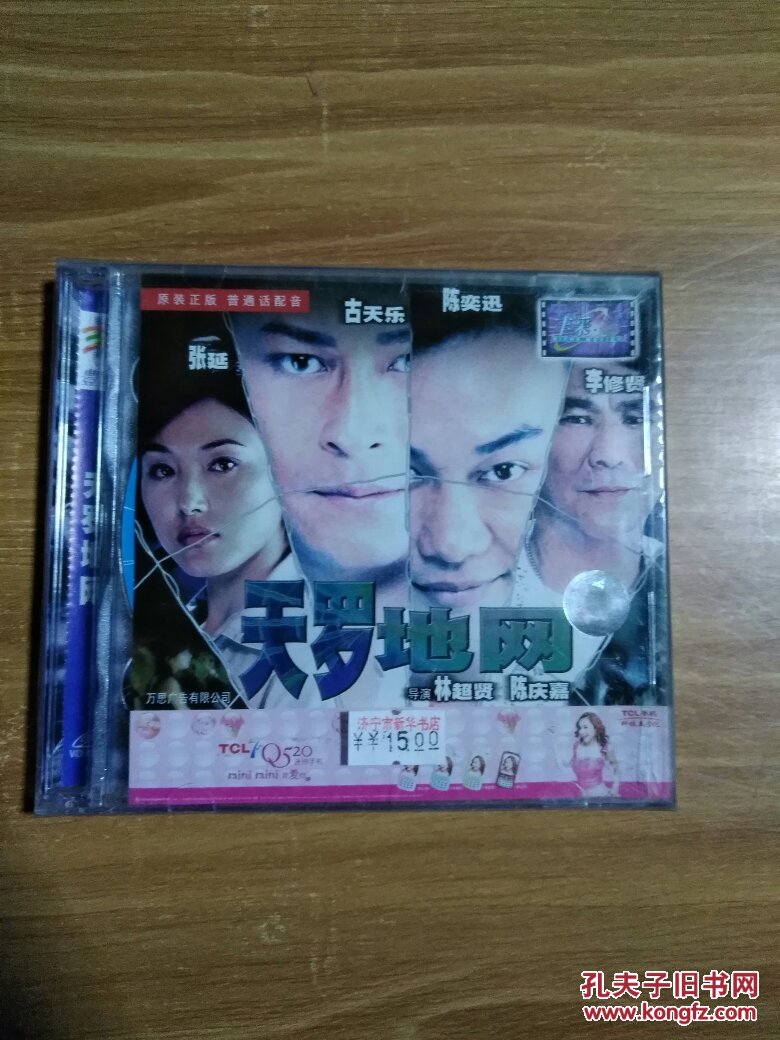 天罗地网主演张延古天乐陈奕迅李修贤双片装vcd