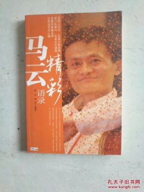 马云精彩语录_彭征,高贺编著_孔夫子旧书网