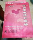 中国旅游统计年鉴2013