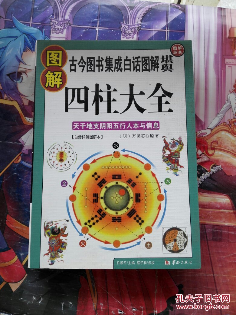图解四柱大全