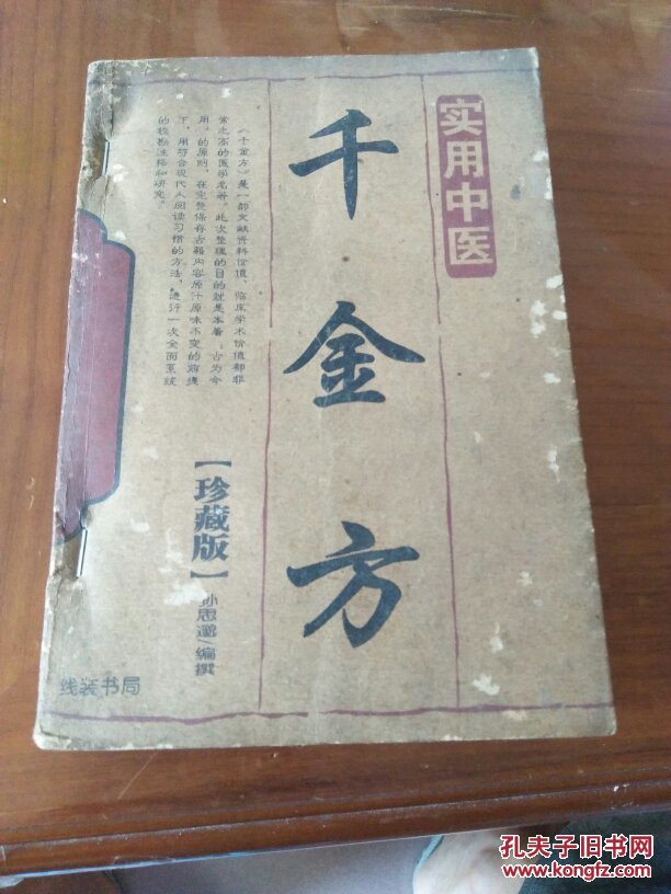 千金方