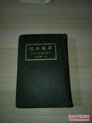 军医必携(精)中华民国二十五年第一版增印