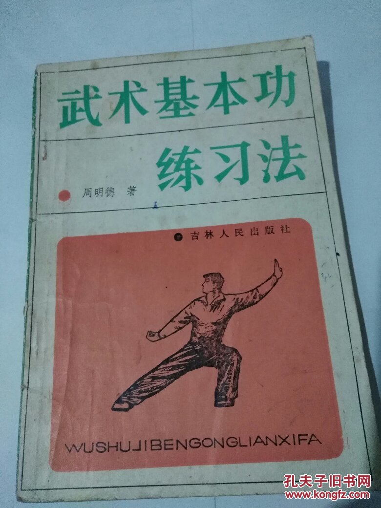 武术基本功练习法
