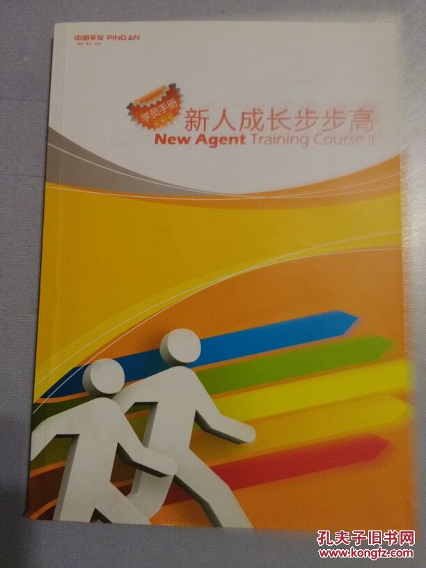 平安步步高培训写感悟 平安保险步步高培训