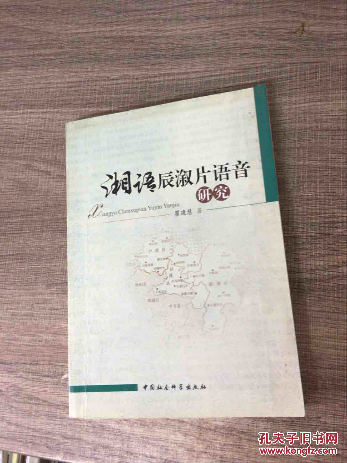 湘语辰溆片语音研究