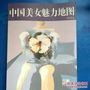 中国美女魅力地图