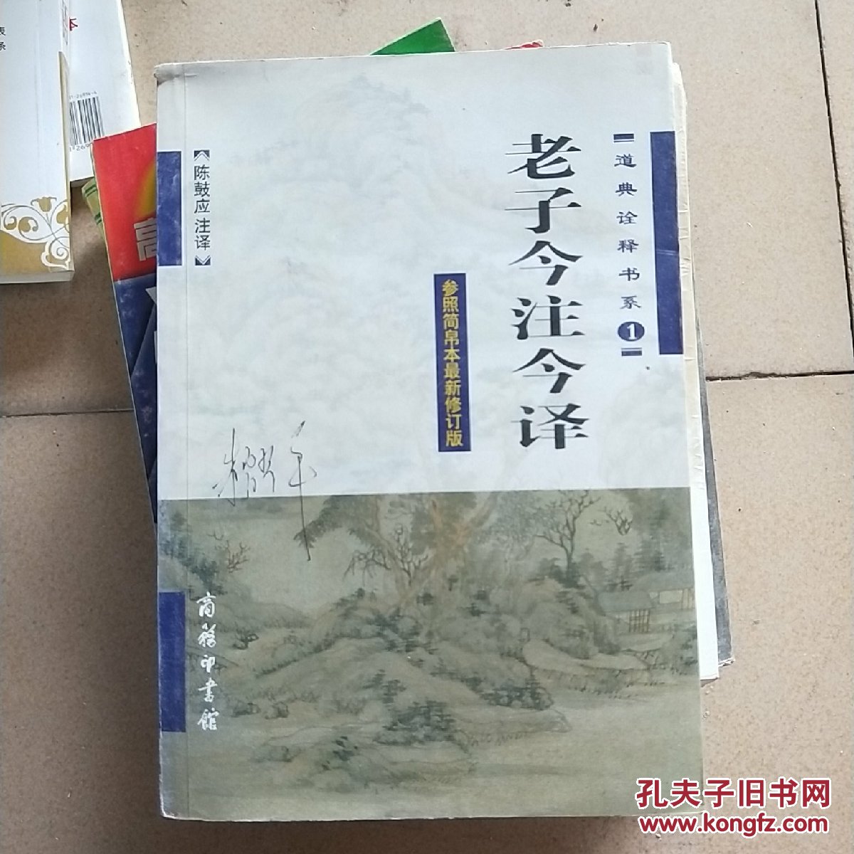 老子今注今译(陈鼓应 著;陈鼓应 译)_简介_价格_国学