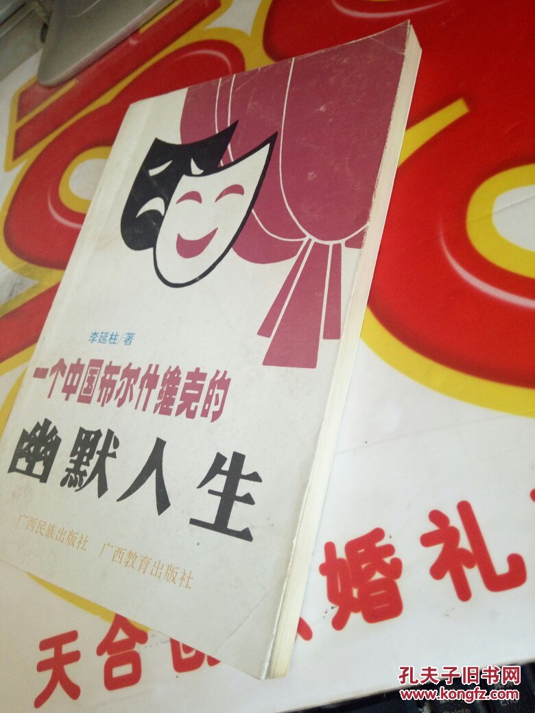 一个中国布尔什维克的幽默人生 @102