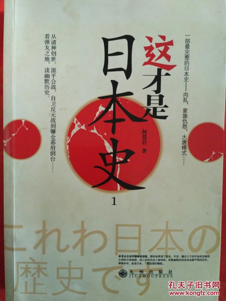 这才是日本史1 本书从日本开国神话讲起,精彩