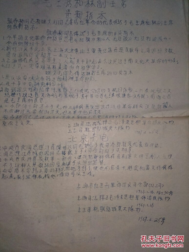 【图】1967年上海松联油印布告《北京来电》