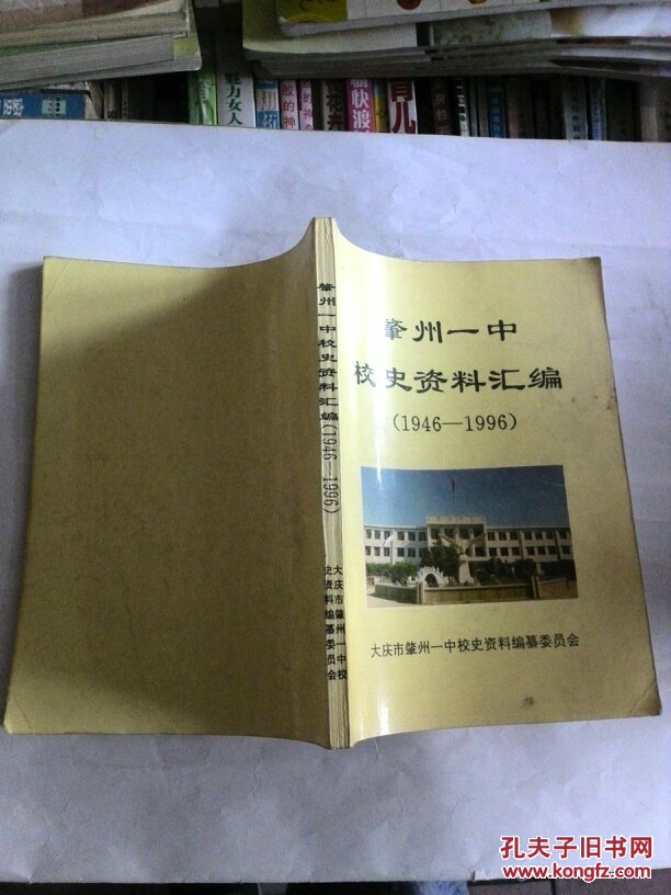 肇州一中校史资料汇编19461996