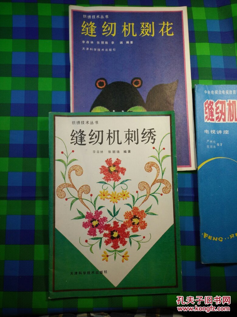 缝纫机刺绣针法 缝纫机刺绣 缝纫机剟花(三本合售 送石家庄工艺服装