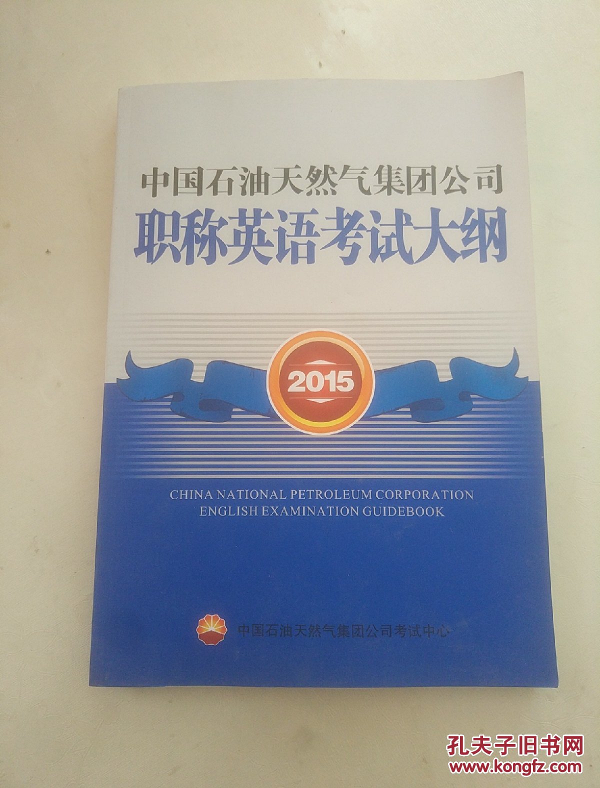 中国石油天然气集团公司职称英语考试大纲20