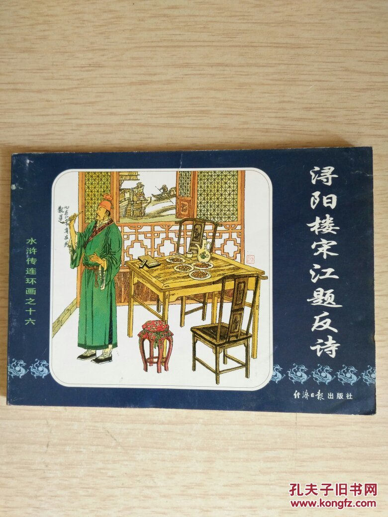 水浒传连环画之十六.浔阳楼宋江题反诗