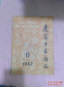 辽宁中医杂志1982-6