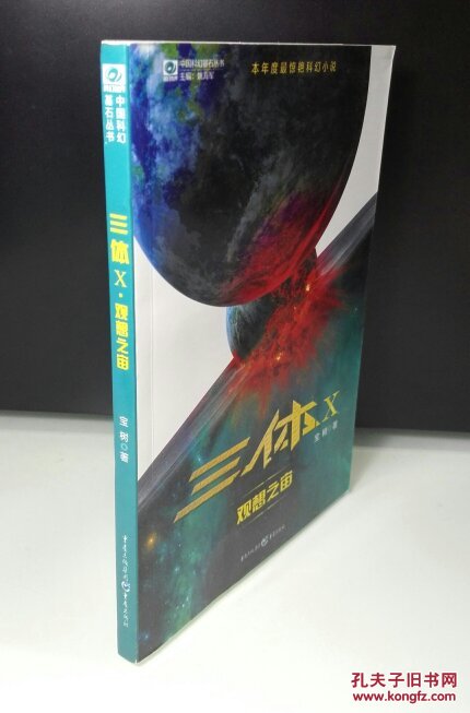 【正版现货】三体x 观想之宙 一版一印绝版书