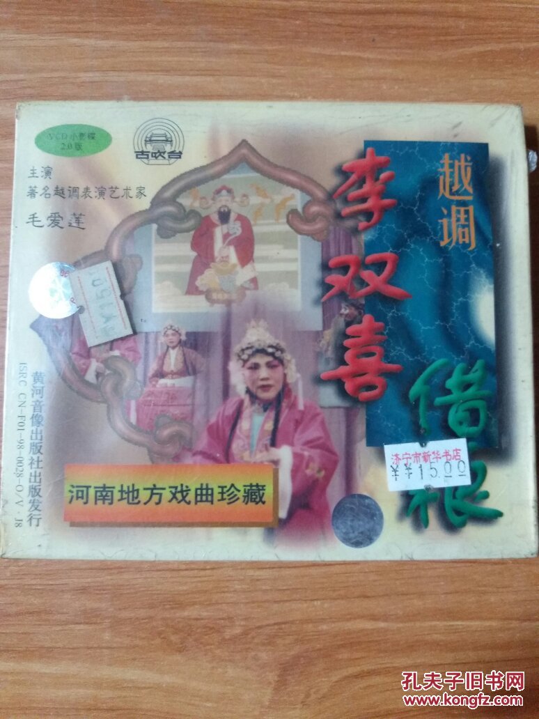 越调李双喜借粮河南地方戏曲珍藏vcd小影碟20版
