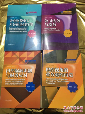 纳税人俱乐部丛书:《税控视角的业务流程再造