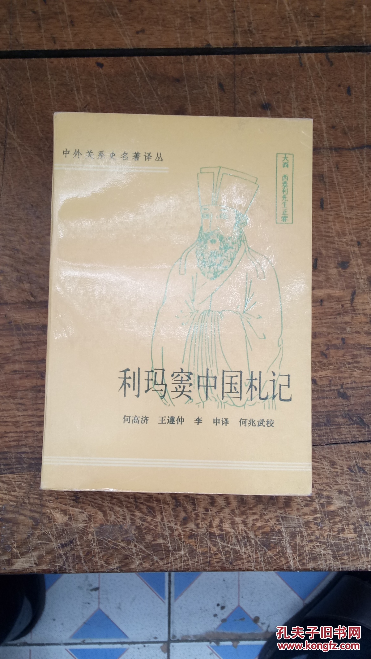 利玛窦中国札记