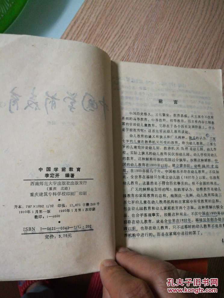 【图】中国学前教育 笔记_西南师范
