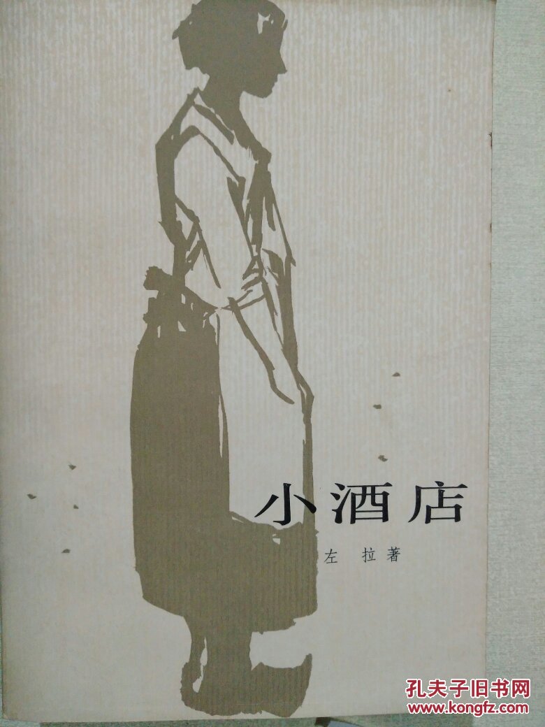 小酒店_(法)左拉(e.zola)著_孔夫子旧书网