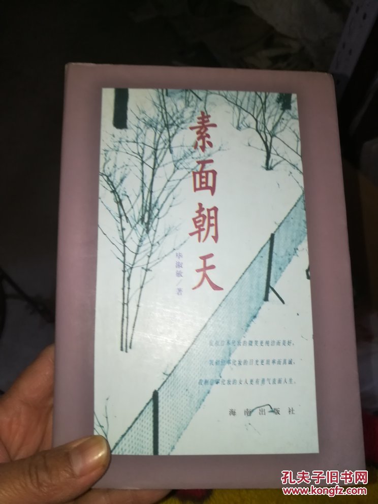 素面朝天_毕淑敏著_孔夫子旧书网