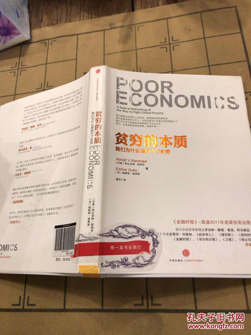 贫穷的本质 9787508638492 阿比吉特 (基本全新)