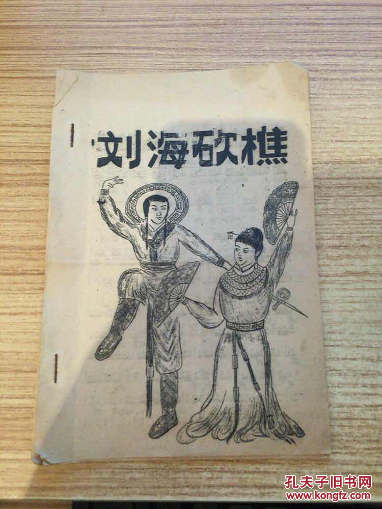 刘海砍樵 油印本