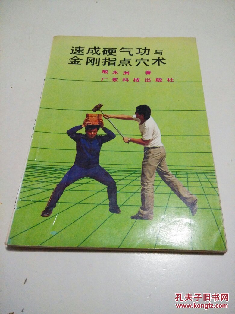 速成硬气功与金刚指点穴术