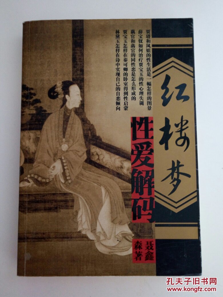 红楼梦性爱解码