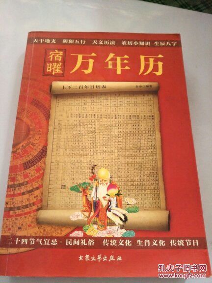 (宿曜)万年历:上下二百年日历表:1901年~2100