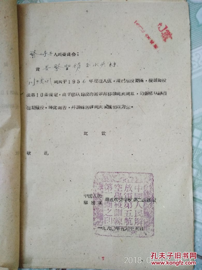 民政局1960年部队关于超期服役等便函 1960.5.15一1960.10.