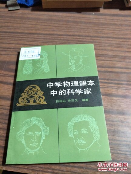 中学物理课本中的科学家