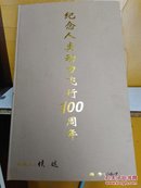 纪念人类动力飞行100周年【收藏版，编号0519】