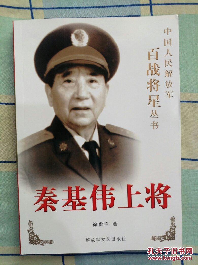 《秦基伟上将(中国人民解放军百战将星丛书)