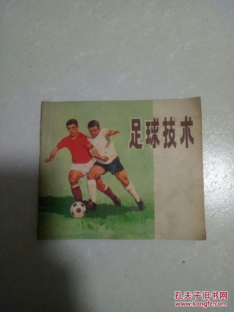 足球技术连环画